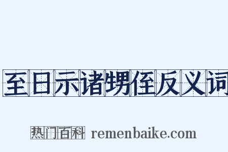 至日示诸甥侄反义词是什么意思的图片